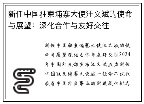 新任中国驻柬埔寨大使汪文斌的使命与展望：深化合作与友好交往