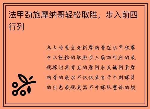 法甲劲旅摩纳哥轻松取胜，步入前四行列