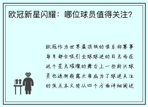欧冠新星闪耀：哪位球员值得关注？