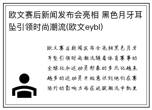 欧文赛后新闻发布会亮相 黑色月牙耳坠引领时尚潮流(欧文eybl)