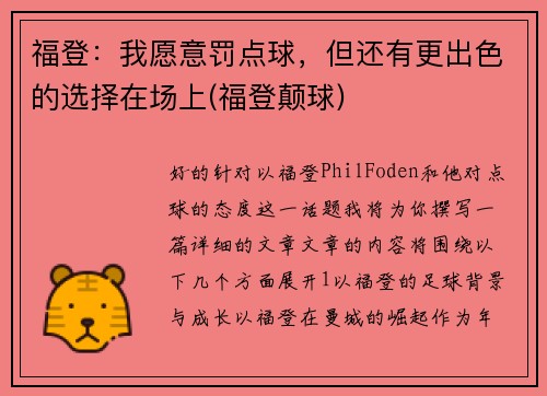 福登：我愿意罚点球，但还有更出色的选择在场上(福登颠球)
