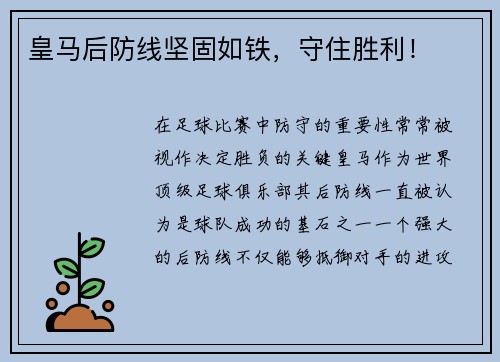 皇马后防线坚固如铁，守住胜利！