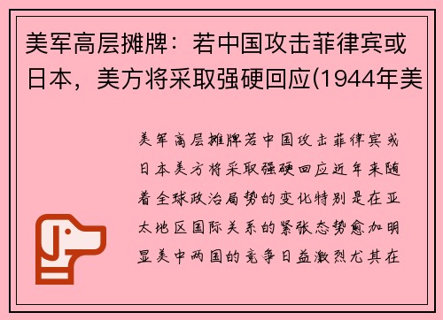 美军高层摊牌：若中国攻击菲律宾或日本，美方将采取强硬回应(1944年美日菲律宾战役)