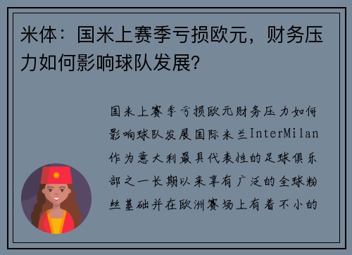 米体：国米上赛季亏损欧元，财务压力如何影响球队发展？