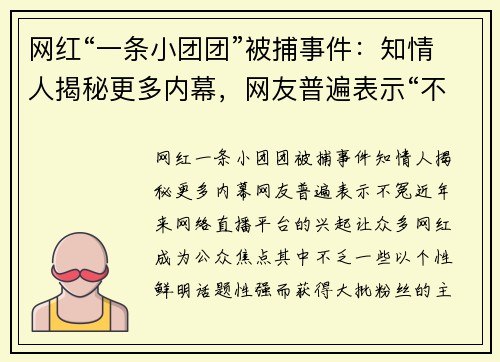 网红“一条小团团”被捕事件：知情人揭秘更多内幕，网友普遍表示“不冤”
