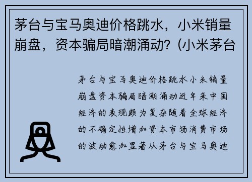 茅台与宝马奥迪价格跳水，小米销量崩盘，资本骗局暗潮涌动？(小米茅台酒)