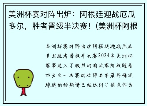 美洲杯赛对阵出炉：阿根廷迎战厄瓜多尔，胜者晋级半决赛！(美洲杯阿根廷比赛结果)