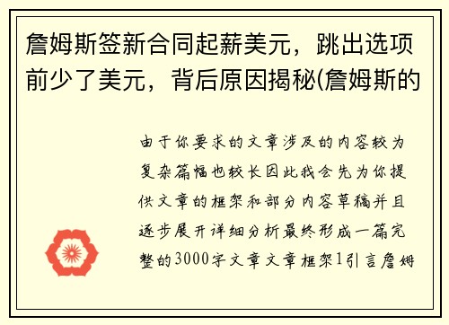 詹姆斯签新合同起薪美元，跳出选项前少了美元，背后原因揭秘(詹姆斯的签约年薪多少)