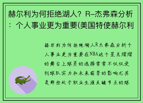 赫尔利为何拒绝湖人？R-杰弗森分析：个人事业更为重要(美国特使赫尔利身高)