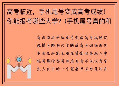高考临近，手机尾号变成高考成绩！你能报考哪些大学？(手机尾号真的和风水有关吗)