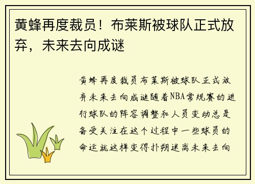 黄蜂再度裁员！布莱斯被球队正式放弃，未来去向成谜