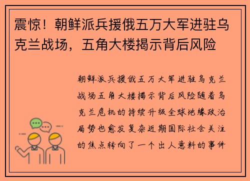 震惊！朝鲜派兵援俄五万大军进驻乌克兰战场，五角大楼揭示背后风险