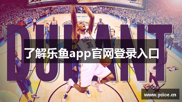 了解乐鱼app官网登录入口